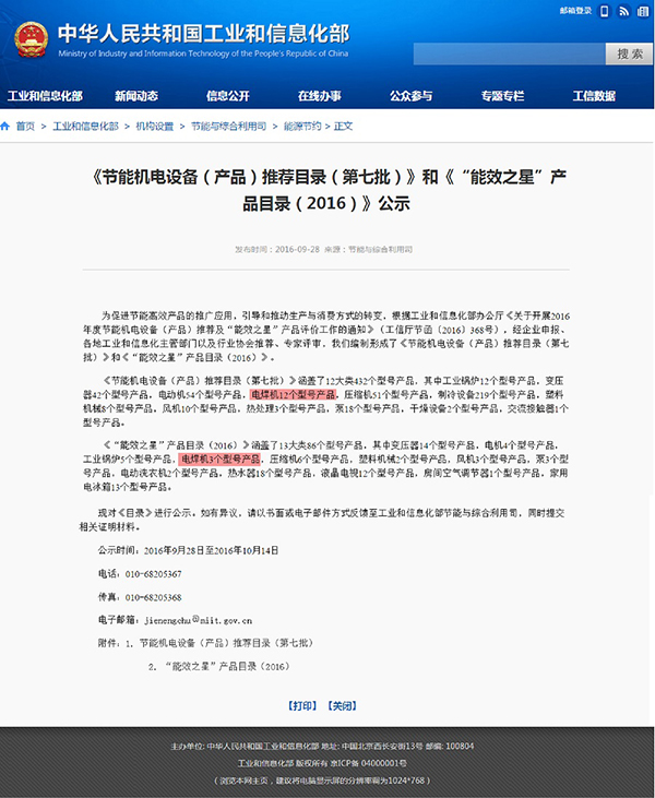 热烈祝贺上海通用电焊机入选工信部《节能机电设备(产品)推荐目录(第七批)》、《&ldquo;能效之星&rdquo;产品目录(2016年)》