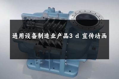 通用设备制造业产品3d宣传动画